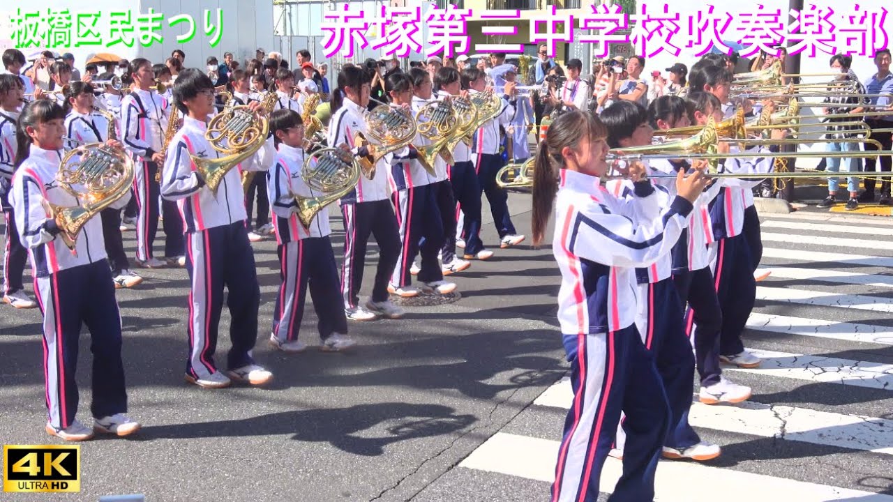 4K【赤塚第三中学校吹奏楽部】第53回板橋区民まつり