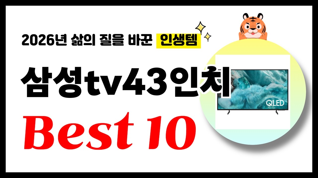 삼성tv43인치 추천! 2026년 삶의 질을 바꾼 역대급 가성비 인기상품 Best10