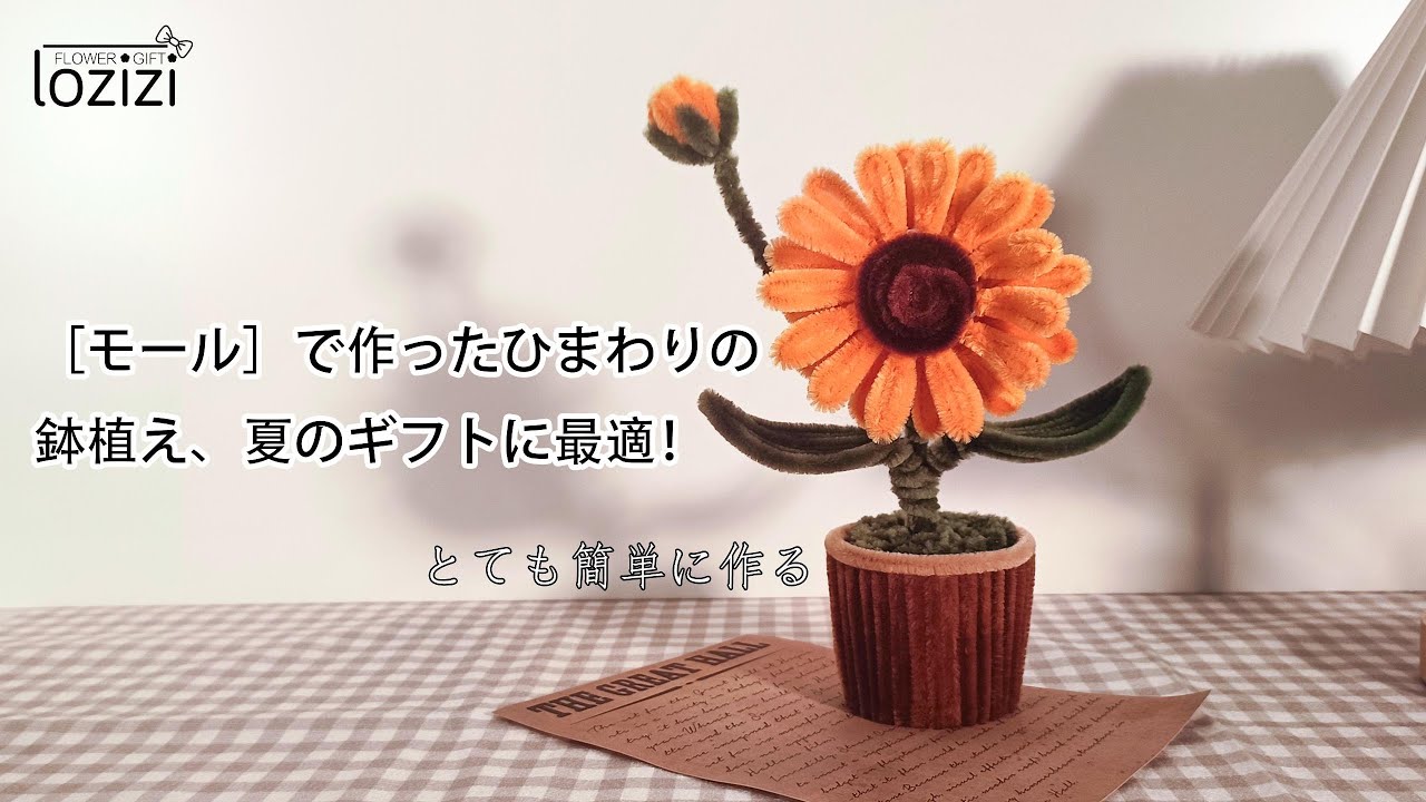 ［モール］で作ったひまわりの鉢植え、夏のギフトに最適！卒園式に先生へ送る・母の日手作りプレゼント・可愛いハンドメイド・可愛いハンドメイドDIYアクセサリー・記念日のちょっとした贈り物として。