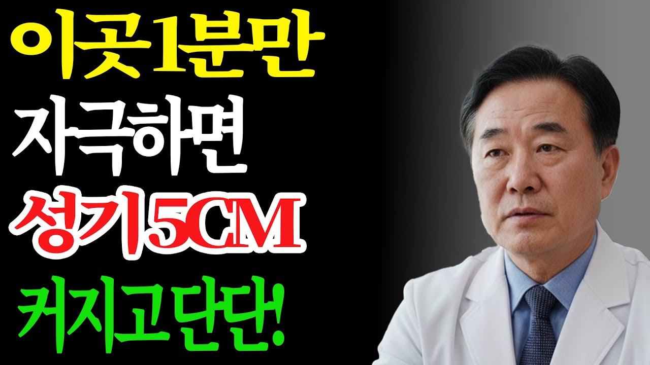 남성 ‘이곳’ 1분 자극 — 활력 달라지는 비밀
