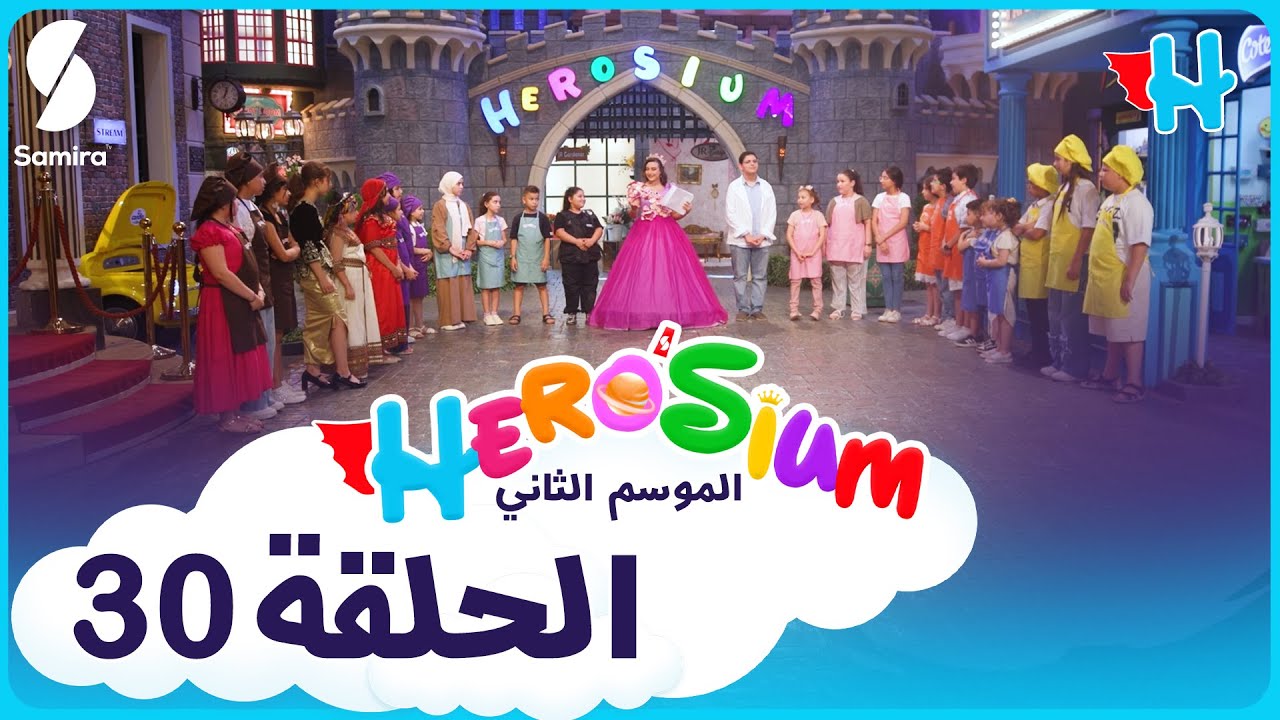 هيروزيوم | أبطال الجزائر في حلقة خاصة بالمولد النبوي الشريف مع ايناس عبدلي Herosium