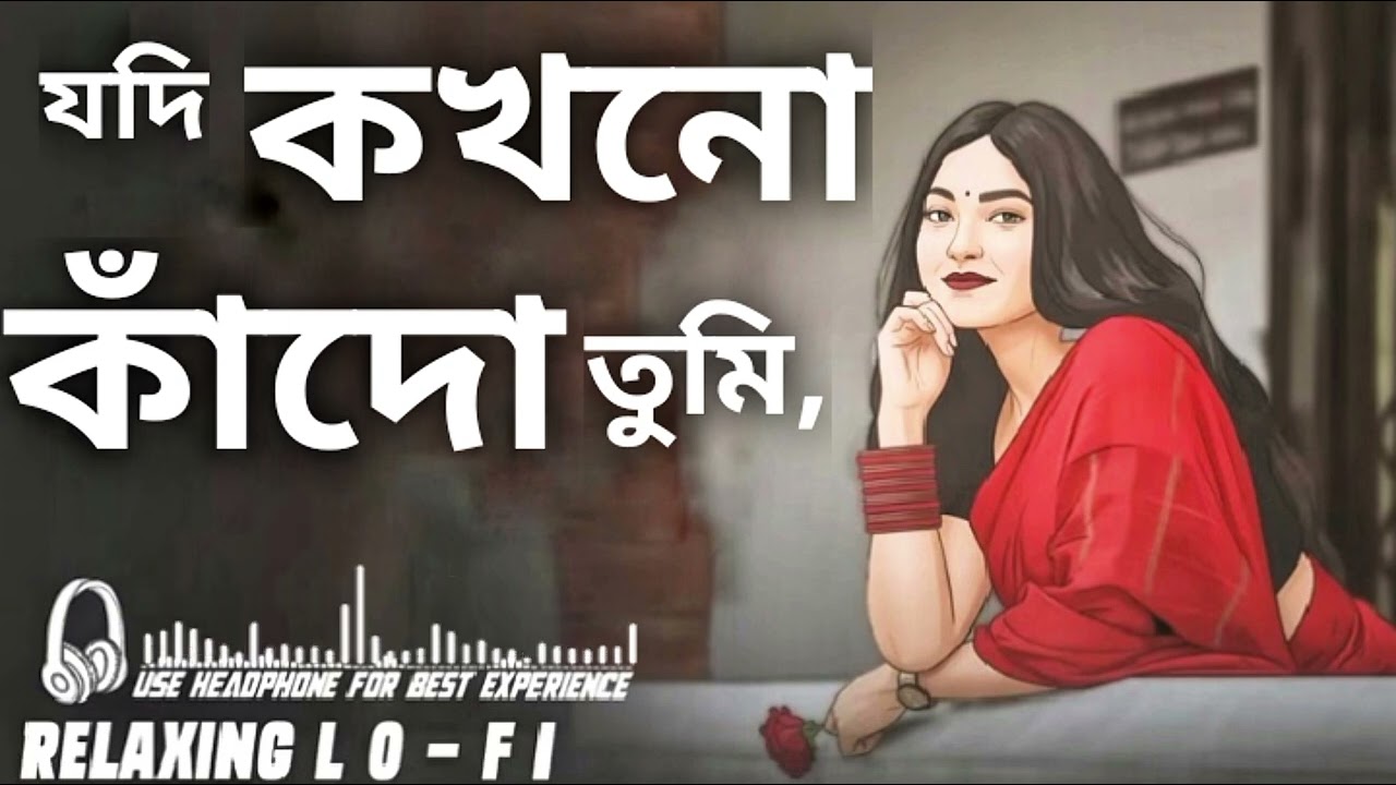 যদি কখনো কাঁদো তুমি, মুছে দেবো জল,| নতুন বাংলা গান (২০২৬) Relaxing Lo-Fi Music 