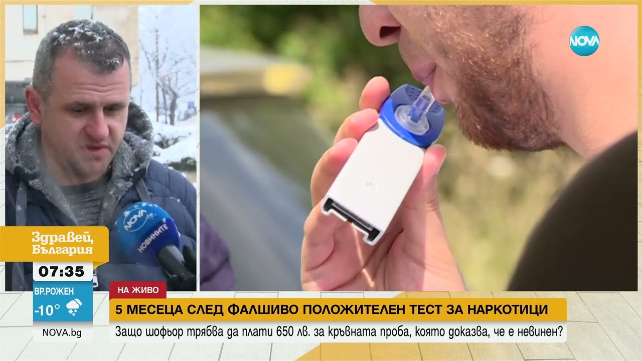 След фалшиво положителен тест за дрога: Поискаха от мъж да плати 680 лв. за кръвните проби
