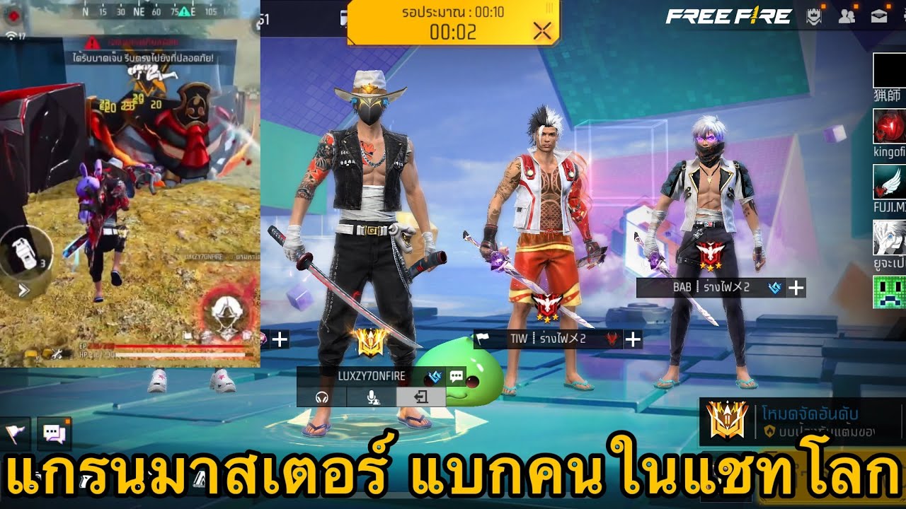 FREEFIRE 🔥 แกรนมาสเตอร์ แบกแรงค์คนในแชทโลก Ep.25 !!