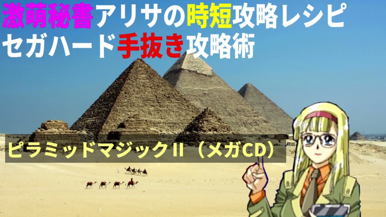 アリサの時短攻略レシピ「ピラミッドマジックⅡ」（メガCD）