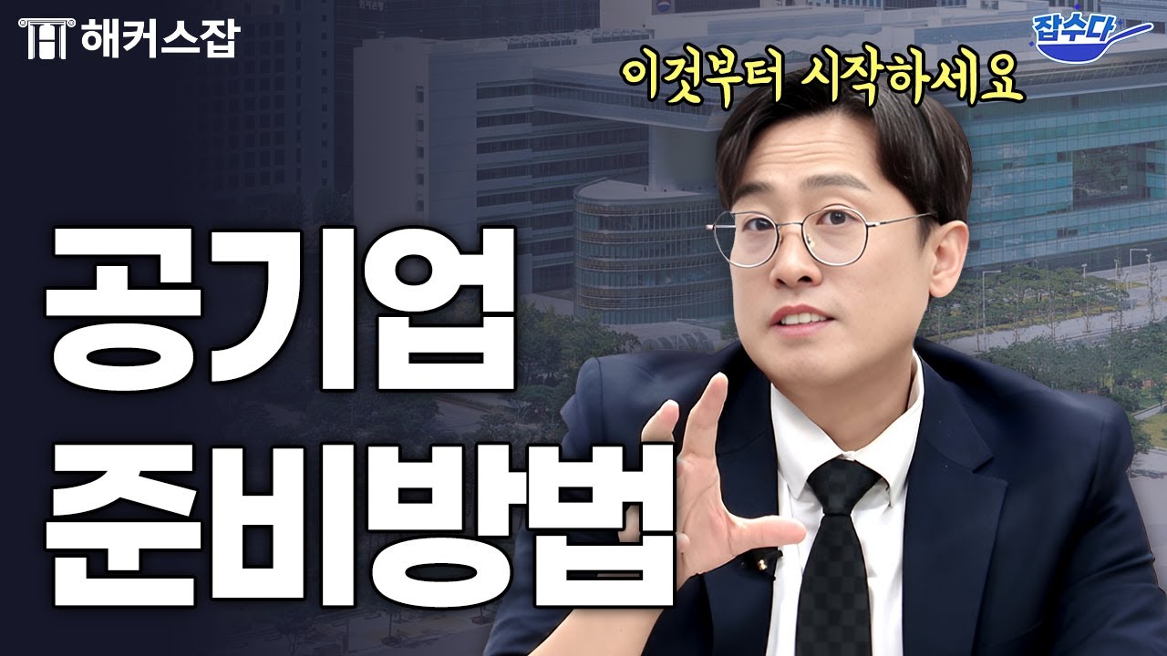 공기업 준비 이건 알고 시작하나?
