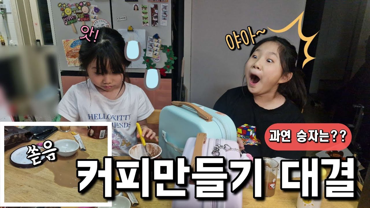 커피 만들다가 망함...누.. 누가..먹지..? [희희튜브] 가족일상