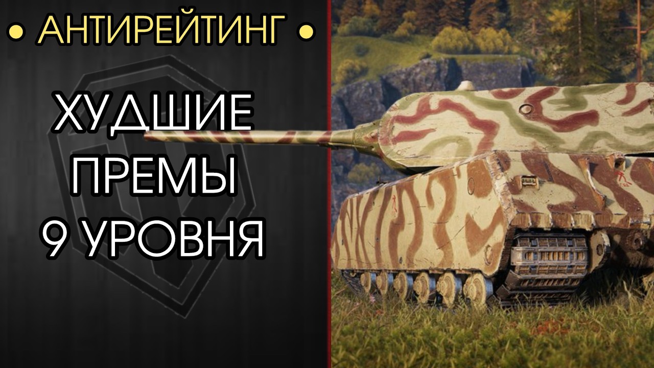 НЕ ПОКУПАЙ ЭТИ ТАНКИ! — ХУДШИЕ ПРЕМЫ 9 УРОВНЯ