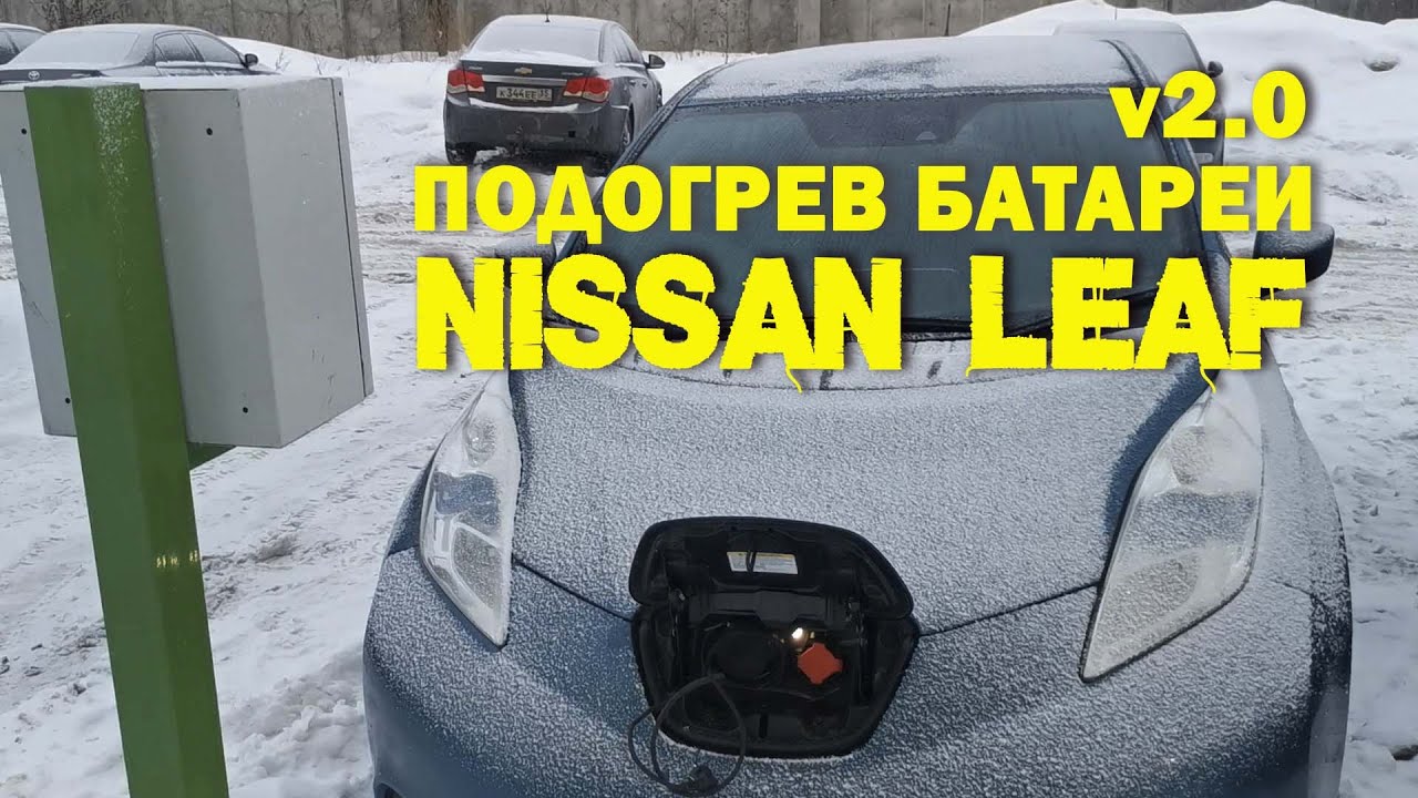 Подогрев батареи Nissan Leaf версия 2.0
