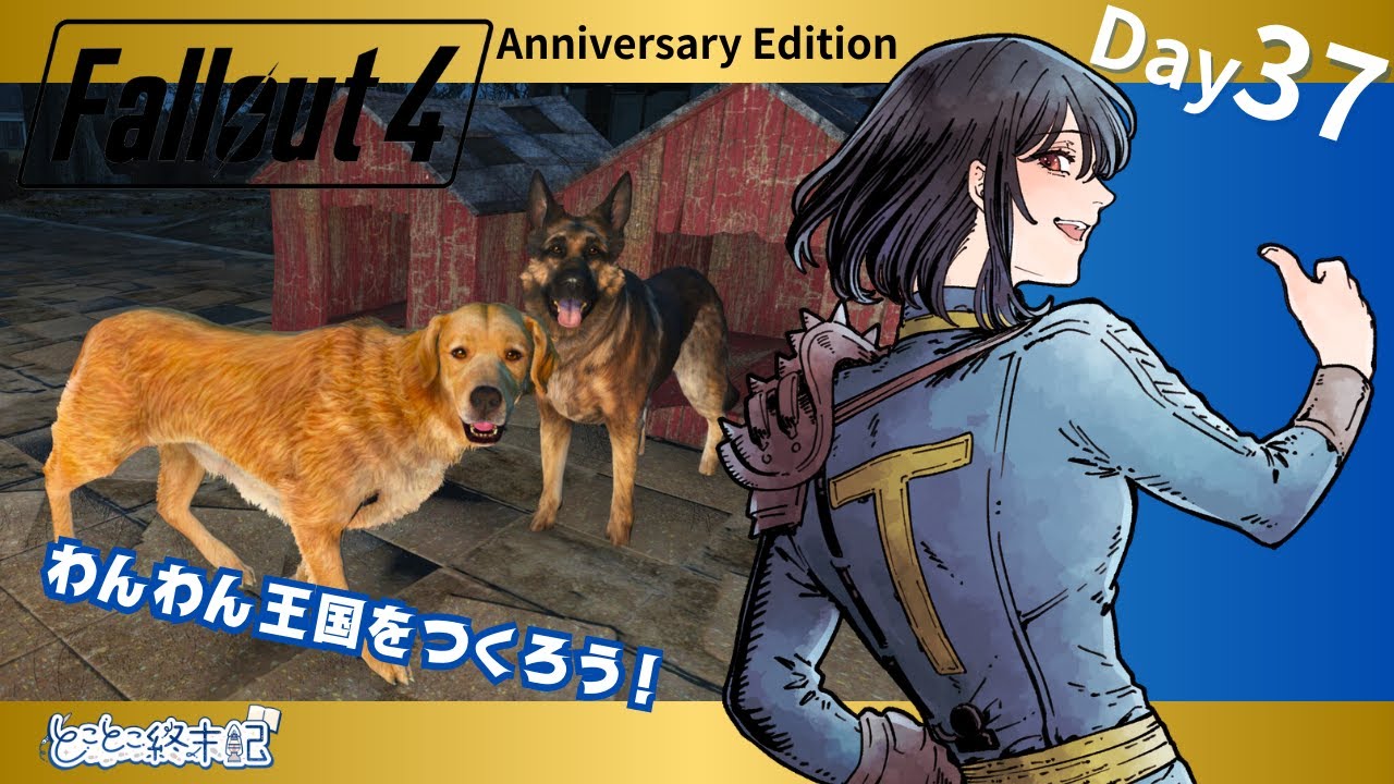 【Fallout4 AE】Day37｜AE版のわんちゃんをみんなお迎えします！【とことこ終末記】