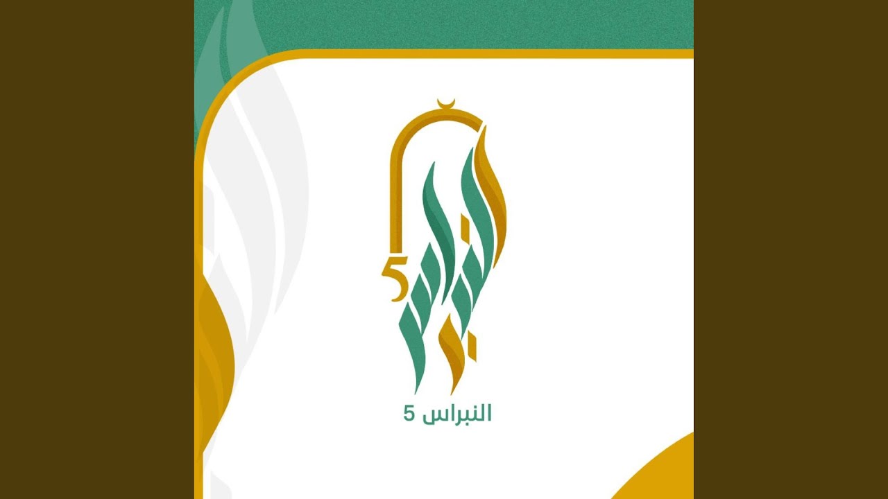 النبراس 5 || محمد الحسيان
