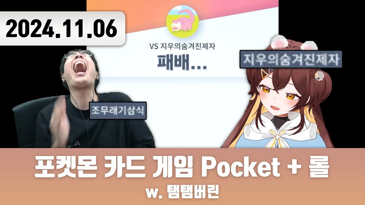20241106 | 저챗/삼식세끼 + 포켓몬 카드 게임 Pocket + 롤 + 포켓몬 카드 게임 Pocket w. 탬탬버린