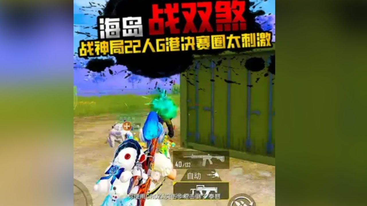 和平精英冷宴华：海岛双煞鏖战G港集装箱22人的决赛圈，细节配合展现的淋漓尽致