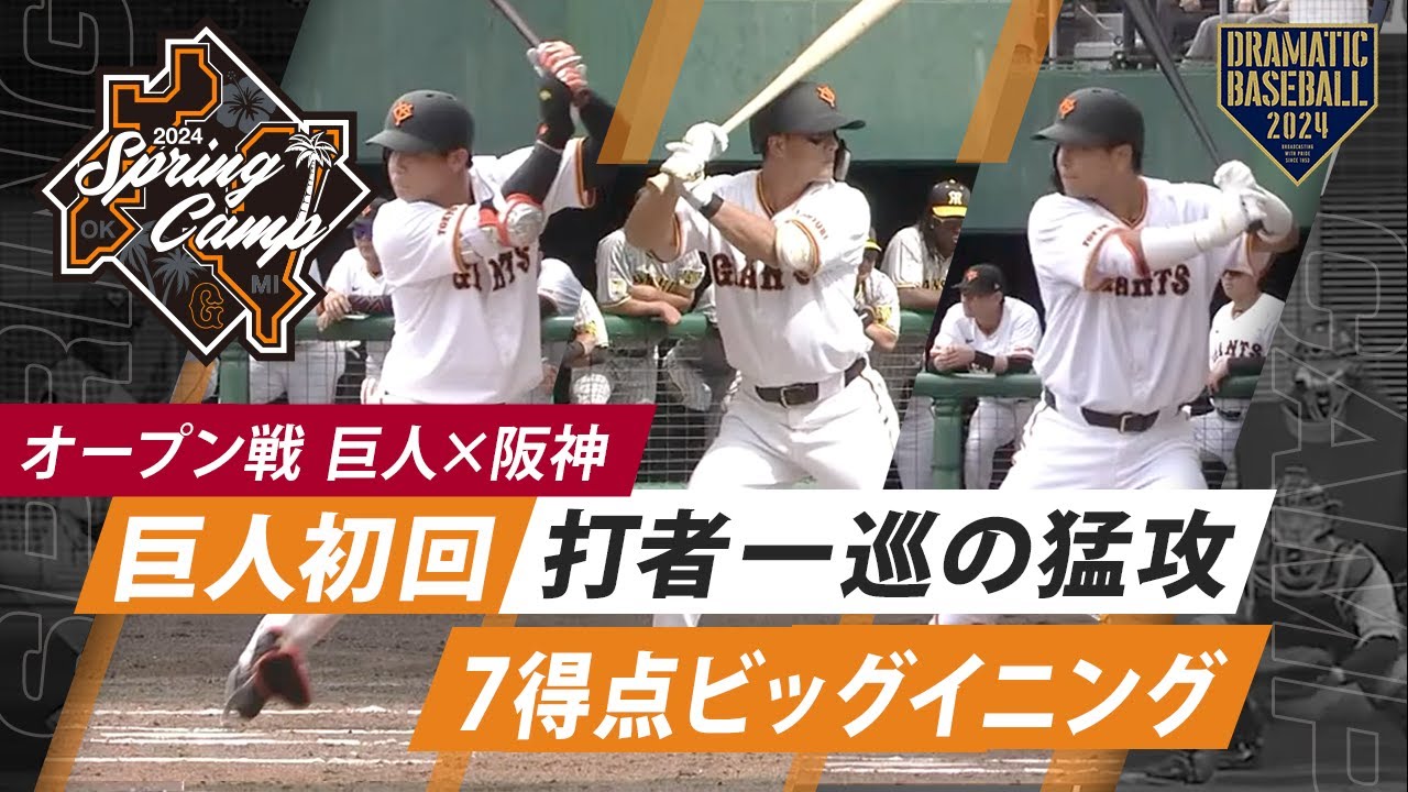 【オープン戦】巨人初回打者一巡の猛攻！7得点ビッグイニング【巨人×阪神】