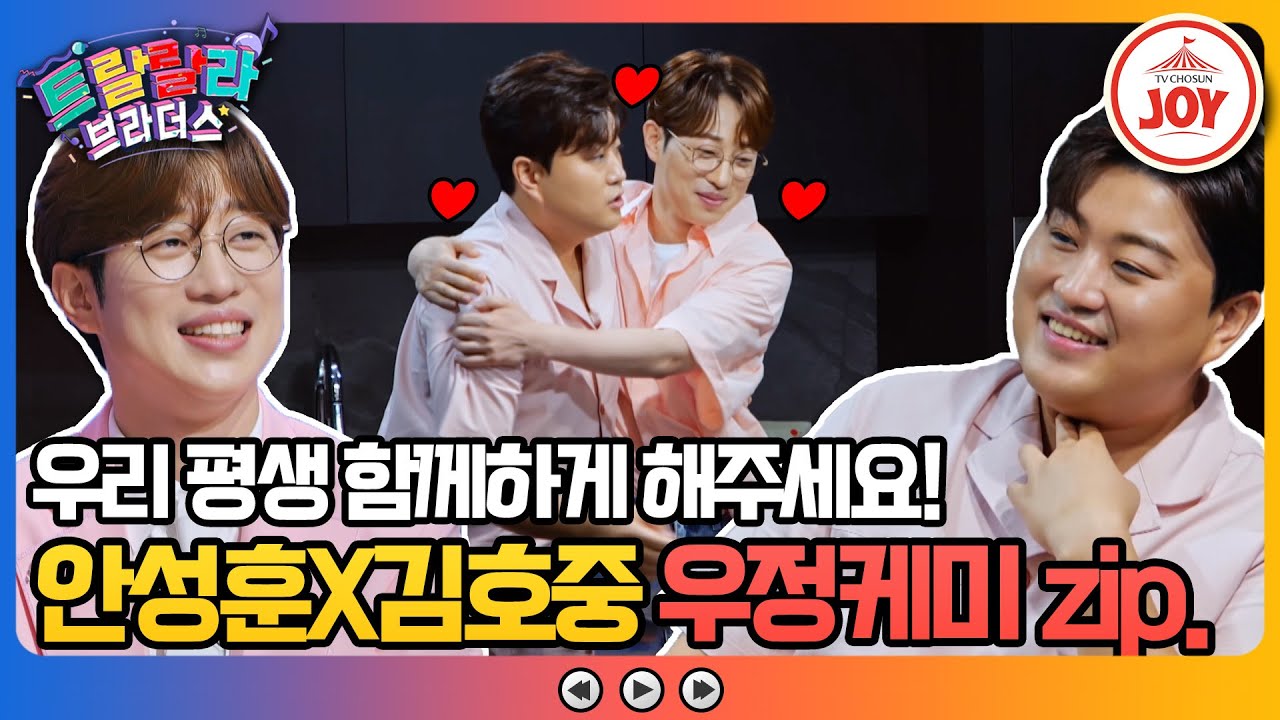 [#트랄랄라브라더스] 트롯 대표 덩치 김호중이 안성훈 앞에선 순한 아기곰🐻 안성훈X김호중의 우정케미zip.📂 #TV조선조이 #TVCHOSUNJOY (TV CHOSUN 방송)