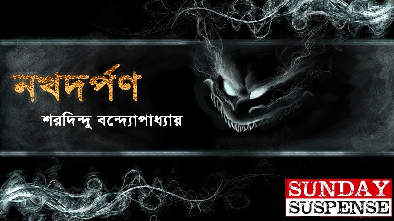 Bangla Supernatural Story | নখ দর্পণ | শরদিন্দু বন্দ্যোপাধ্যায়