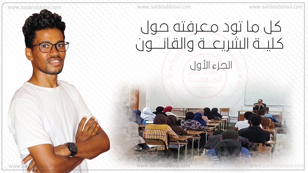 كلية الشريعة والقانون : افاق كلية الشريعة بالمغرب