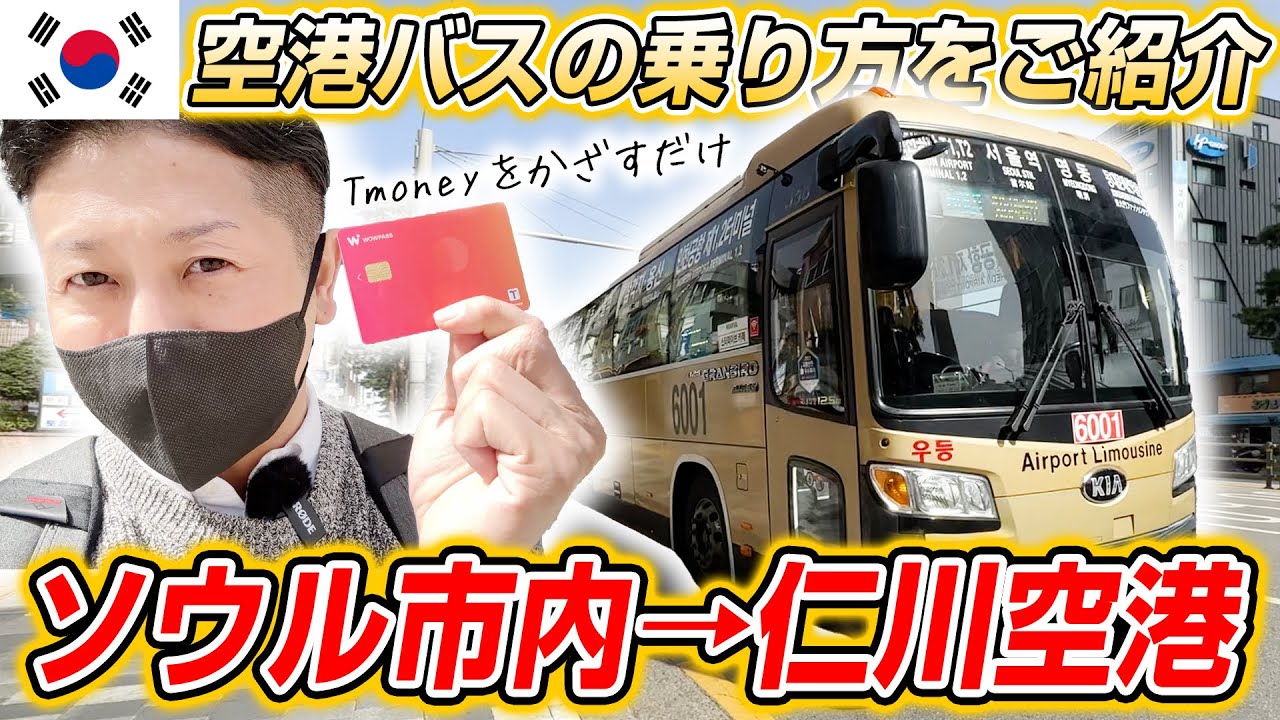 【韓国旅行】ソウル市内→仁川空港までの空港バス・リムジンバスの乗り方をどこよりもわかりやすくご紹介！