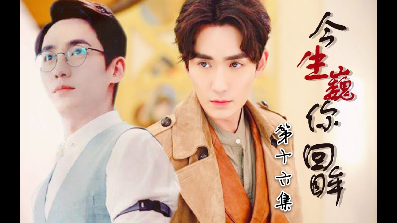 [EN Sub]【朱一龍水仙】【羅浮生x沈巍】今生巍你回眸16〔Zhu Yilong FanMV〕