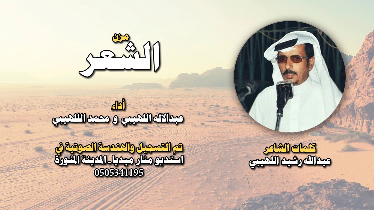 مزن الشعر - كلمات الشاعر عبدالله رشيد اللهيبي - أداء عبدالاله اللهيبي و محمد الللهيبي
