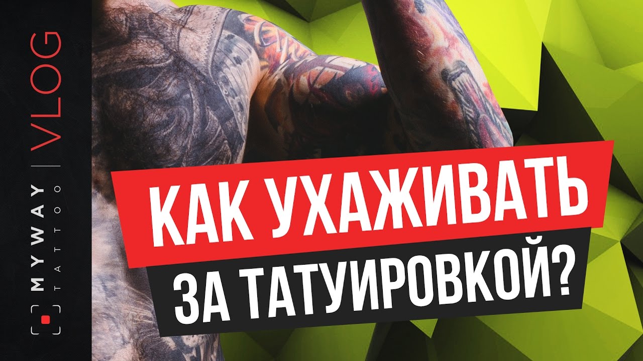 Как ухаживать за татуировкой?