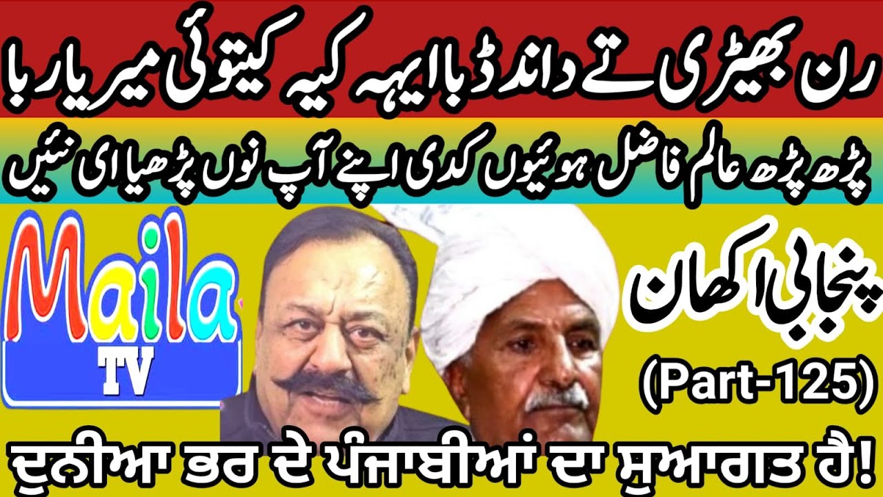 Famous proverbs and idioms of Punjabi language (Part-125) |  Maila Tv  |  Dr javed Akram