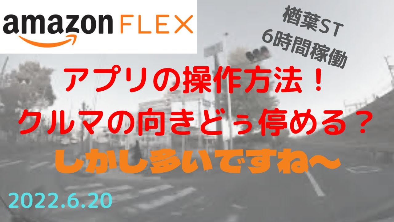 【アマゾンフレックス】アプリを見ずに操作！時短になるの？？