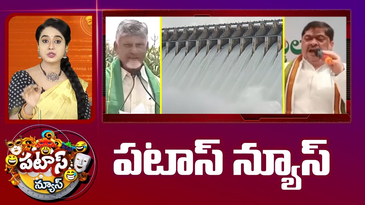 పటాస్ న్యూస్ | Patas News Full Episode | Trending and Viral News Today | 02-08-2025 | 10TV News