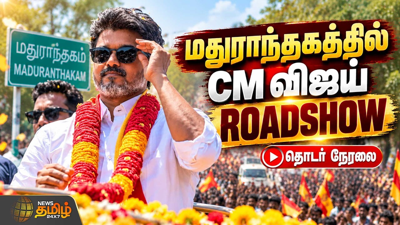 🔴LIVE: Vijay Road Show Today | CM Vijay | TVK  | By-Election 2026  | மதுராந்தகத்தில் உங்க விஜய்..