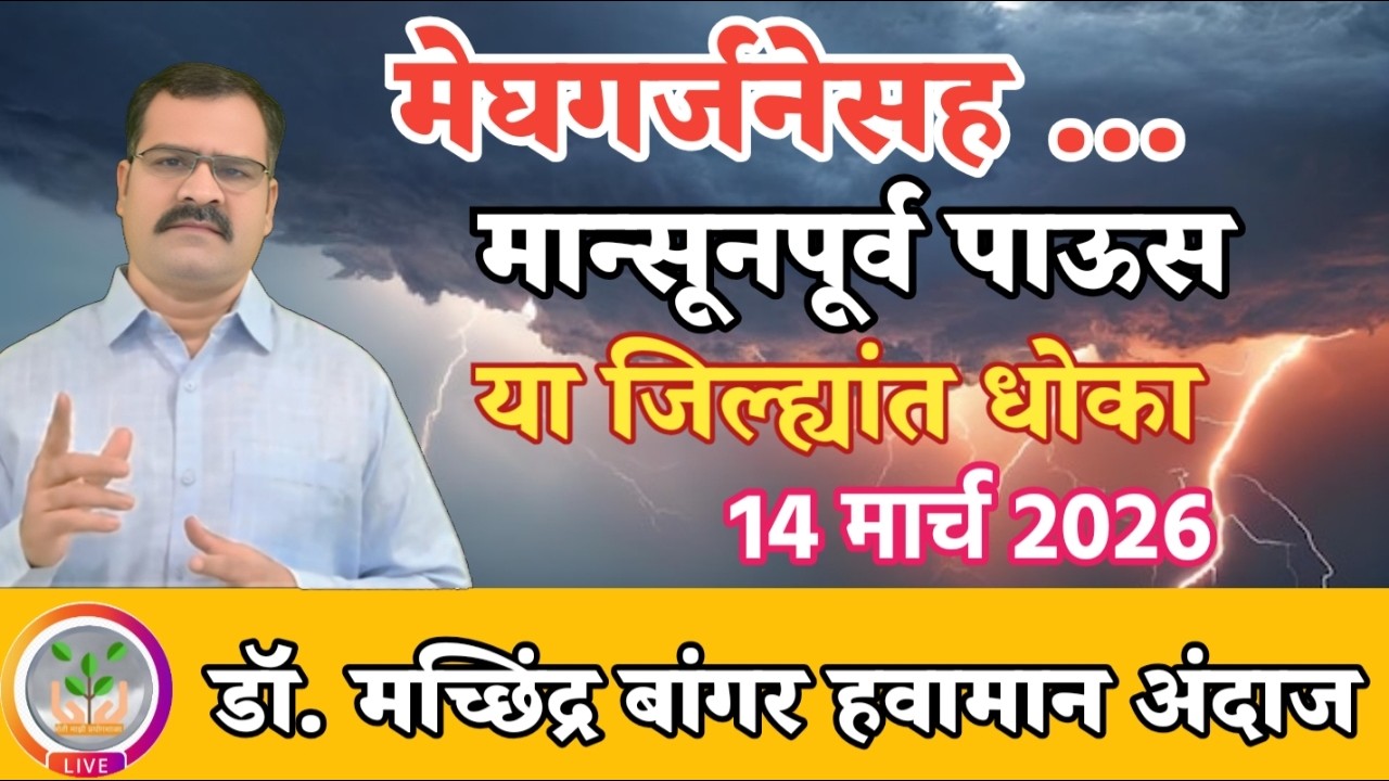 मान्सूनपूर्व पाऊस | या जिल्ह्यांत मेघगर्जनेसह वादळी पाऊस | सविस्तर अंदाज | @MachhindraBangar 