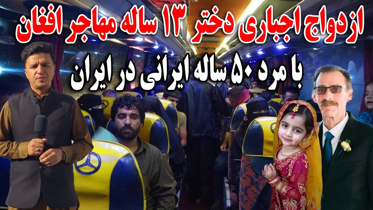 ازدواج اجبارى دختر ١٣ ساله مهاجر افغان با مرد ۵۰ ساله ایرانی در تهران در گزازش مسعود جامع