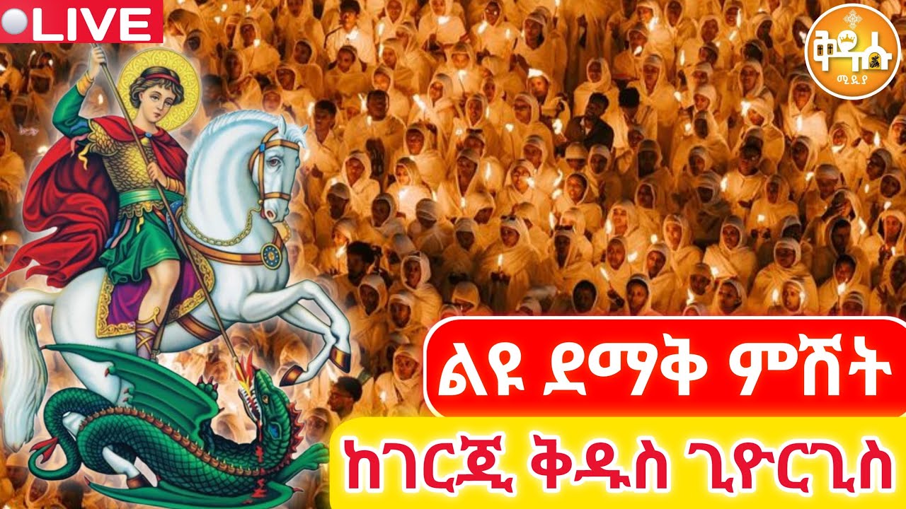 🔴 ቀጥታ‼️ #ወርሃዊ_የቅዱስ_ጊዮርጊስ_ጉባኤ_ጥር_23_ 👉 ቀጥታ 🔴ከገርጂ ቅዱስ ጊዮርጊስ ቤተክርስቲያን