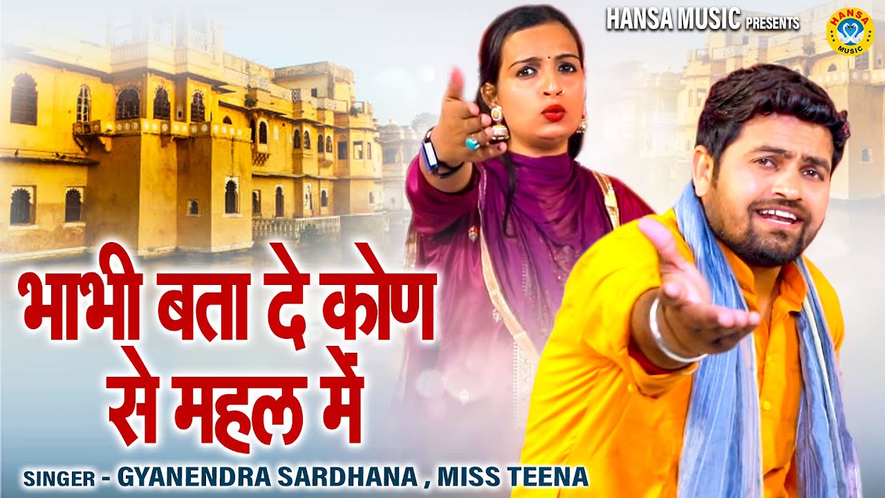 देवर भाभी की नोक झोक की रागनी | भाभी बता दे कोण से महल में | Gyanendra Sardhana | Miss Teena