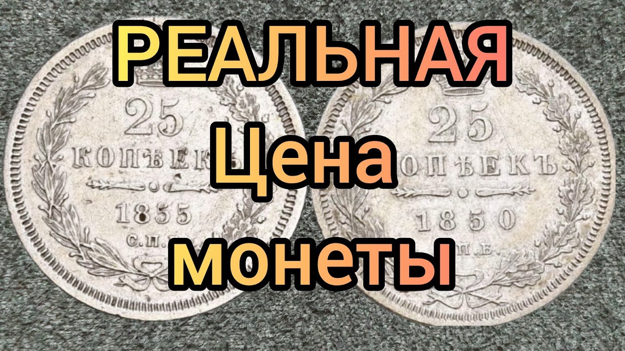 Супер продажа монет 25 копеек 1850 и 1855 на Ebay
