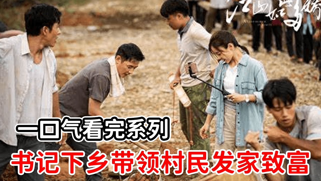 【一口氣看完】高分國產劇《江山如此多嬌》 上集！正直執拗的村書記，帶領全村發家致富！！