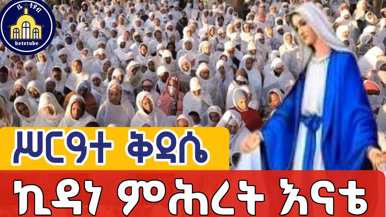🔴Live 👉እናቴ እመቤቴ የማጠፊ ከአፌ👈 ስርዓተ ቅዳሴ  ቀጥታ ከወይብላ ማርያም ጥር 16,2018 ዓ ም
