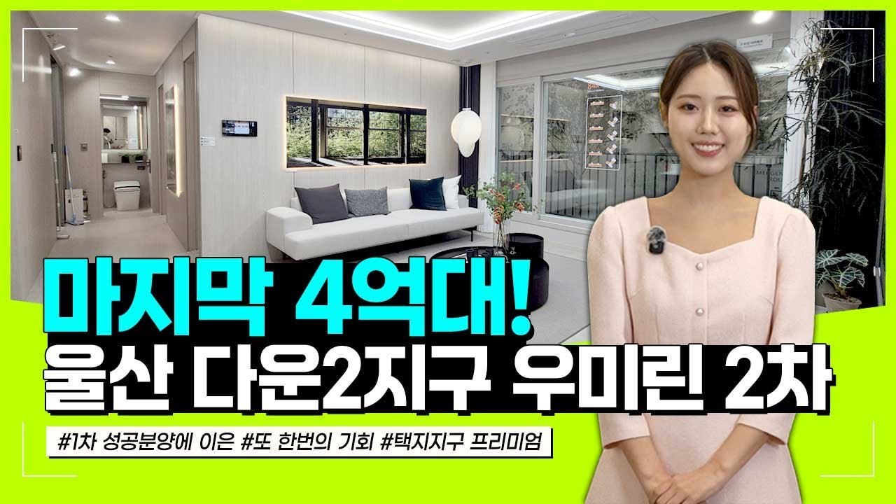 울산 다운2지구 우미린 어반파크 중구 다운동 아파트 분양