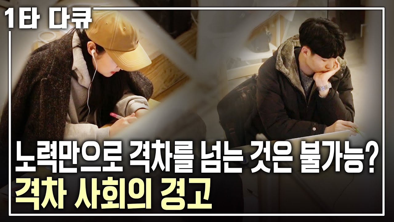 [명견만리] 월 평균 교육비 격차 10배! 평생을 노력해도 쉽게 넘을 수 없는가? 우리 아이들이 개천용이 될 수 있는 방법은? | 격차 사회의 경고 | KBS 20180316 방송