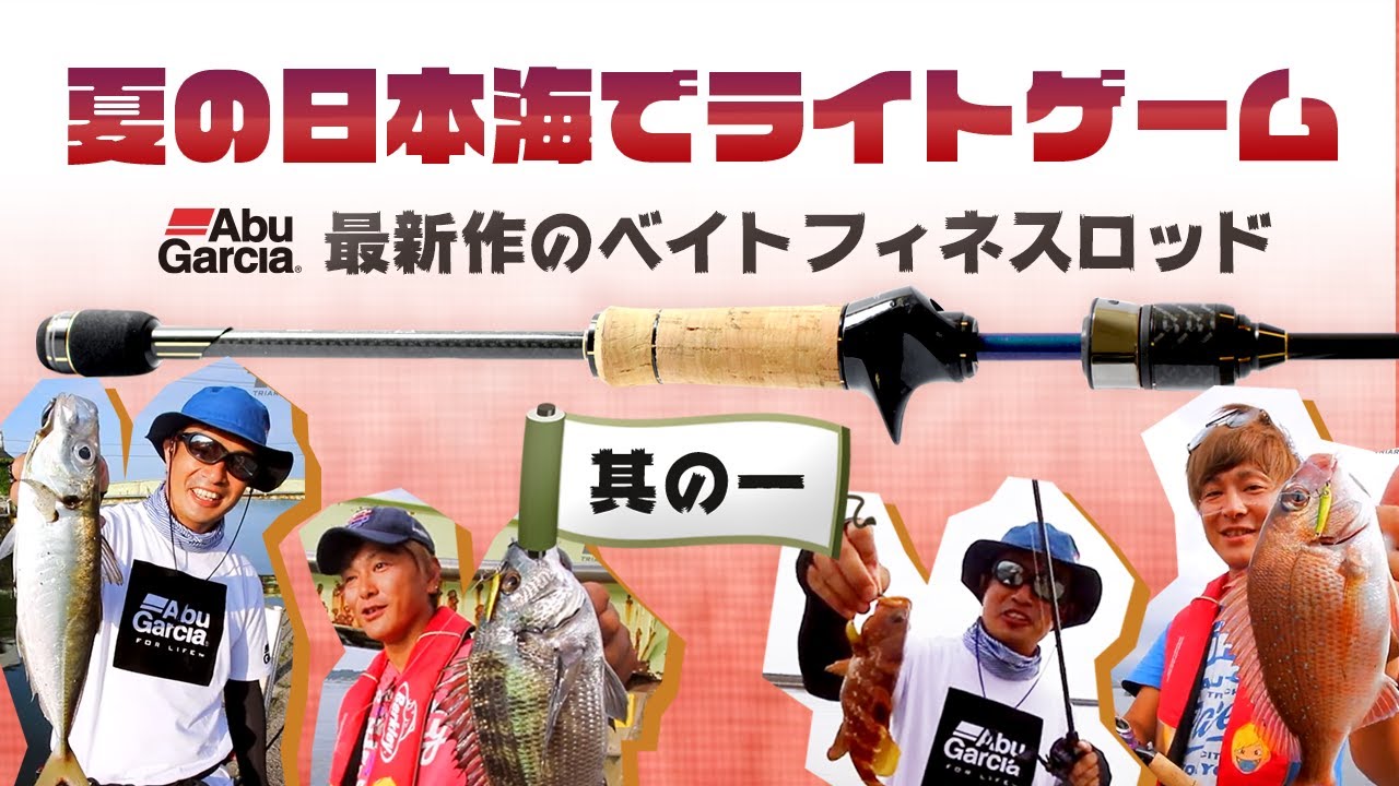 夏の日本海でライトゲーム 最新作のベイトフィネスロッド 【其の一】