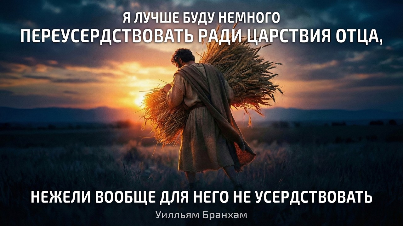 Я лучше переусердствую ради царствия отца – цитата У. М. Бранхам