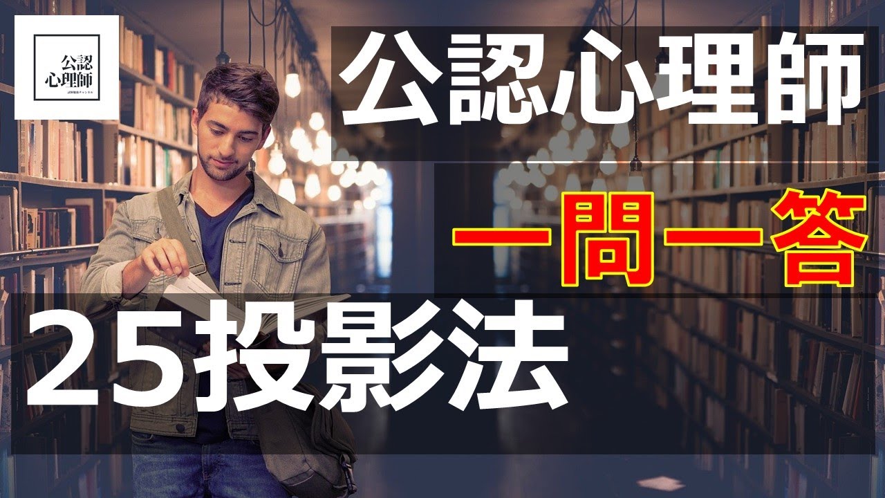 「投影法」20分で〇×クイズ【公認心理師】【試験勉強】