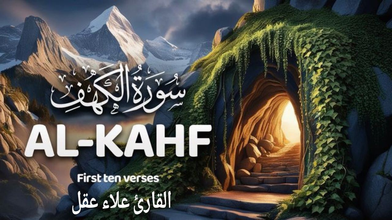 سورة الكهف (كاملة) أجمل تلاوة في يوم الجمعة المباركة تريح الاعصاب وتهدئ النفس | Surah Al kahf