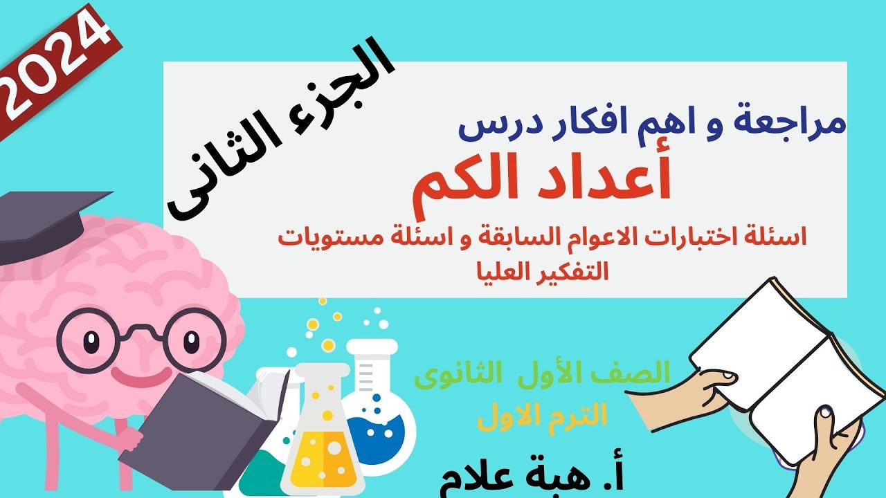 حل اسئلة  درس أعداد الكم | اسئلة اختبارات واسئلة تفكير عليا | كيمياء تانية ثانوى | ترم الأول | 2024