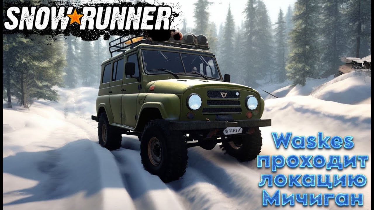 SnowRunner! Адский оффроуд в локация Мичиган нарезка со стрима. Часть 20