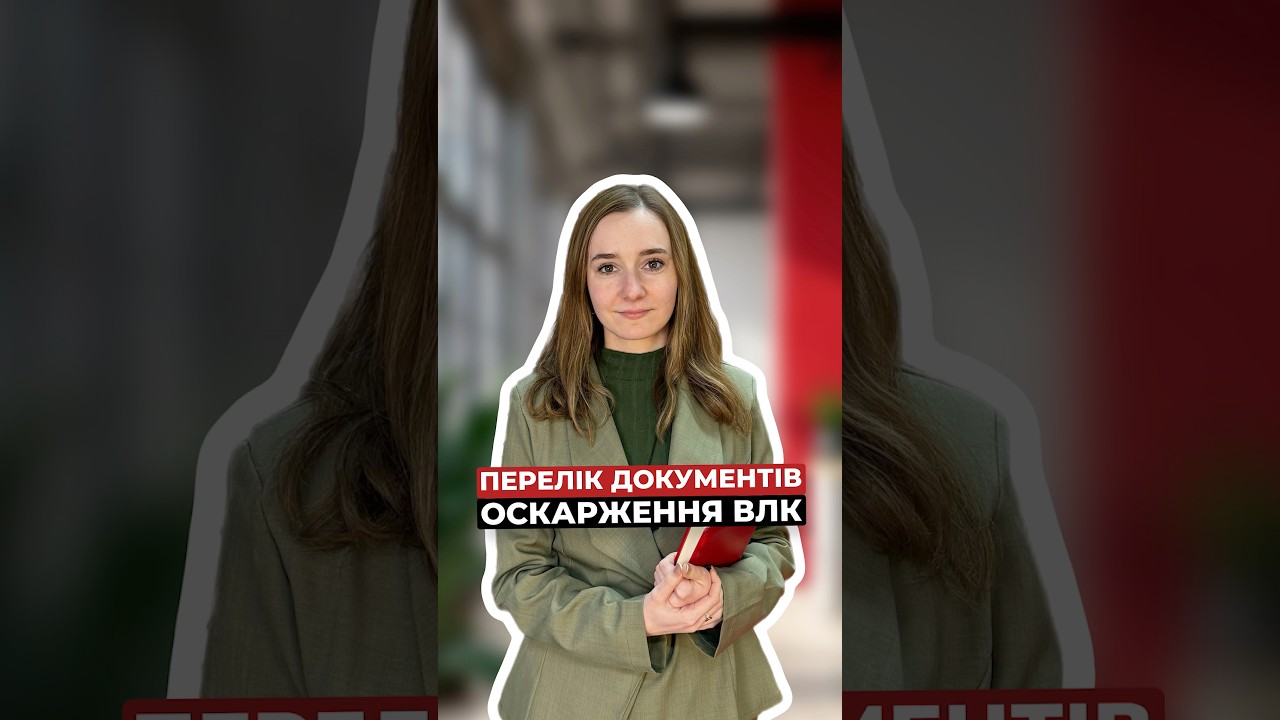 ⚖️ Оскарження рішення ВЛК