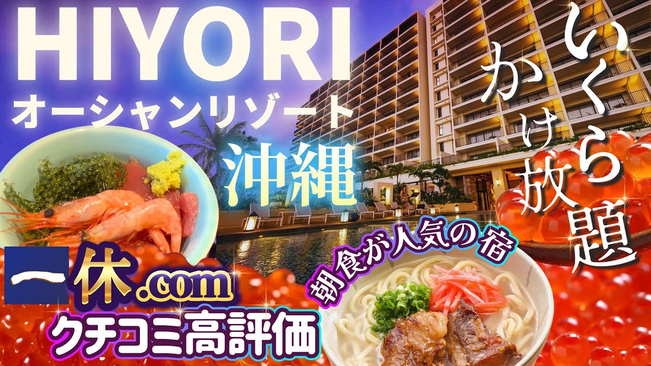 沖縄【HIYORI オーシャンリゾート沖縄】絶品朝食ビュッフェが人気の宿！常にクチコミも高評価の実力派ホテル！全室オーシャンビュー＆テラス付きスイートルーム ♪洗濯乾燥機とキッチンを完備！長期滞在に♪