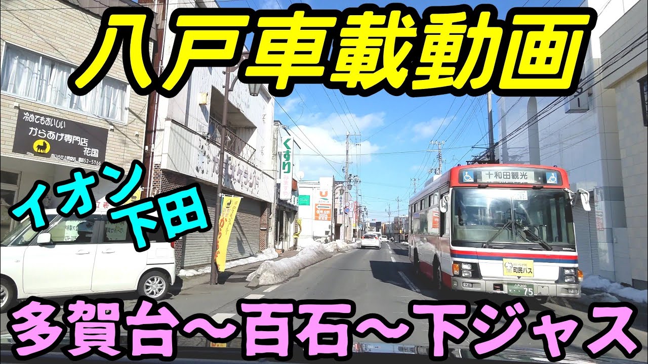 【車載動画】青森県八戸市　多賀台から百石を通って下ジャスまで　4Ｋ　ドライブ　東北　旅行 　東北旅行 　スマホ JAPAN