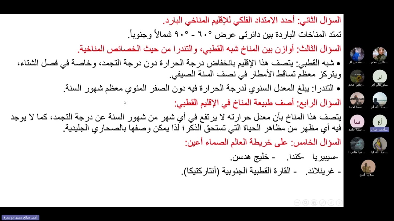توجيهي 2008 |حل أسئلة درس الأقاليم الباردة وتحديد المعالم الجغرافية  للأقاليم المعتدلة والباردة.