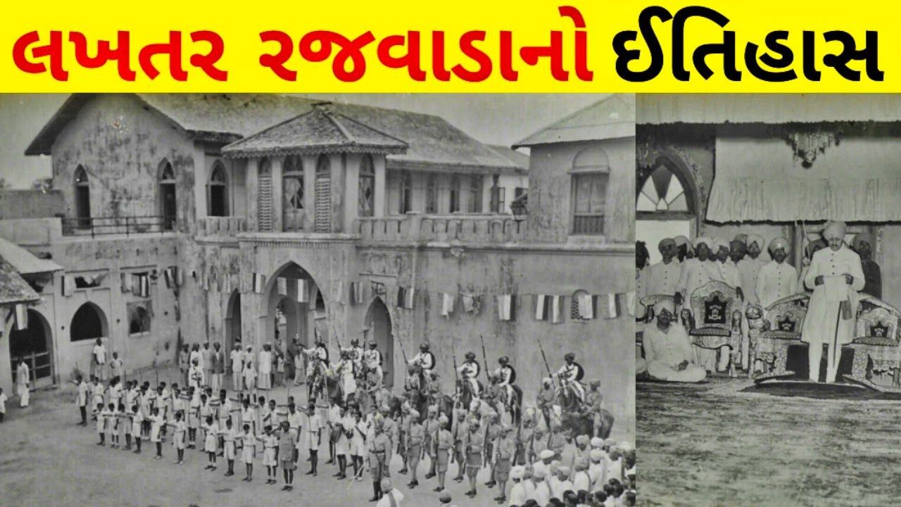 લખતર રજવાડાનો ઈતિહાસ/lakhtar princely state/lakhtar history/lakhtar no itihas/lakhtar surendranagar
