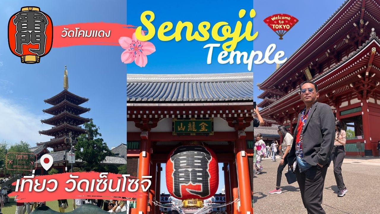 เที่ยว วัดเซ็นโซจิ อาซากุสะ Sensoji Temple วัดโคมแดง